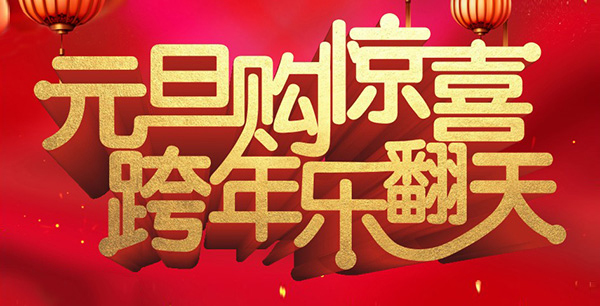 元旦購(gòu)驚喜，跨年樂(lè)翻天！